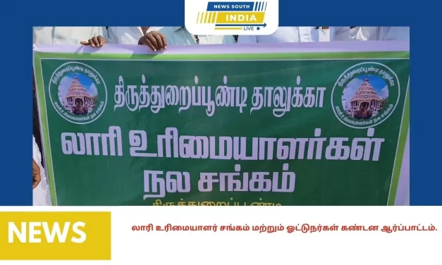 லாரி உரிமையாளர் சங்கம் மற்றும் ஓட்டுநர்கள் கண்டன ஆர்ப்பாட்டம்.