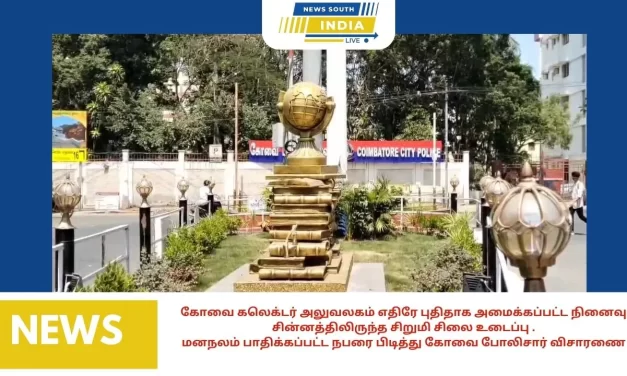 கோவை கலெக்டர் அலுவலகம் எதிரே புதிதாக அமைக்கப்பட்ட நினைவு சின்னத்திலிருந்த சிறுமி சிலை உடைப்பு .மனநலம் பாதிக்கப்பட்ட நபரை பிடித்து கோவை போலிசார் விசாரணை