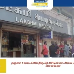 தஞ்சை 5 கடைகளில் திருட்டு சிசிடிவி காட்சியை பார்த்து போலீசார் விசாரணை