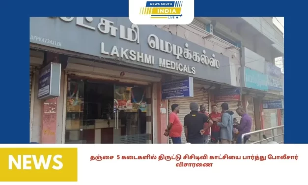தஞ்சை 5 கடைகளில் திருட்டு சிசிடிவி காட்சியை பார்த்து போலீசார் விசாரணை