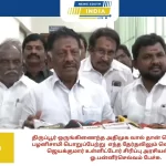 திருப்பூர் ஒருங்கிணைந்த அதிமுக வால் தான் வெற்றி பெற முடியும். பழனிசாமி பொறுப்பேற்று எந்த தேர்தலிலும் வெற்றி பெறவில்லை, ஜெயக்குமார் உள்ளிட்டோர் சிரிப்பு அரசியல்வாதிகள் என ஓ.பன்னீர்செல்வம் பேச்சு.