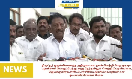 திருப்பூர் ஒருங்கிணைந்த அதிமுக வால் தான் வெற்றி பெற முடியும். பழனிசாமி பொறுப்பேற்று எந்த தேர்தலிலும் வெற்றி பெறவில்லை, ஜெயக்குமார் உள்ளிட்டோர் சிரிப்பு அரசியல்வாதிகள் என ஓ.பன்னீர்செல்வம் பேச்சு.