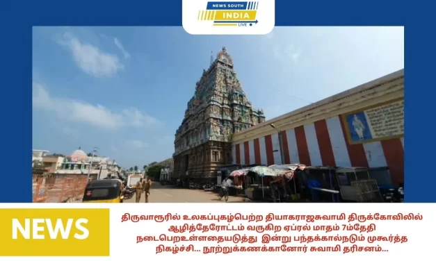 திருவாரூரில் உலகப்புகழ்பெற்ற தியாகராஜசுவாமி திருக்கோவிலில் ஆழித்தேரோட்டம் வருகிற ஏப்ரல் மாதம் 7ம்தேதி நடைபெறஉள்ளதையடுத்து இன்று பந்தக்கால்நடும் முகூர்த்த நிகழ்ச்சி… நூற்றுக்கணக்கானோர் சுவாமி தரிசனம்…