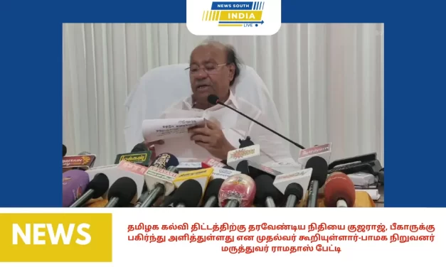 தமிழக கல்வி திட்டத்திற்கு தரவேண்டிய நிதியை குஜராஜ், பீகாருக்கு பகிர்ந்து அளித்துள்ளது என முதல்வர் கூறியுள்ளார். அப்படி நடந்திருந்தால் அது கண்டிக்கத்தக்கது. குஜராத், பீகாருக்கு நிதி வழங்கப்பட்ட தகவல்களை திரட்டி தமிழக அரசு நீதிமன்றத்தில் வழக்கு தொடர வேண்டும். விழுப்புரம் மாவட்டம் திண்டிவனம் அடுத்த தைலாபுரத்தில் பாமக நிறுவனர் மருத்துவர் ராமதாஸ் பேட்டி: