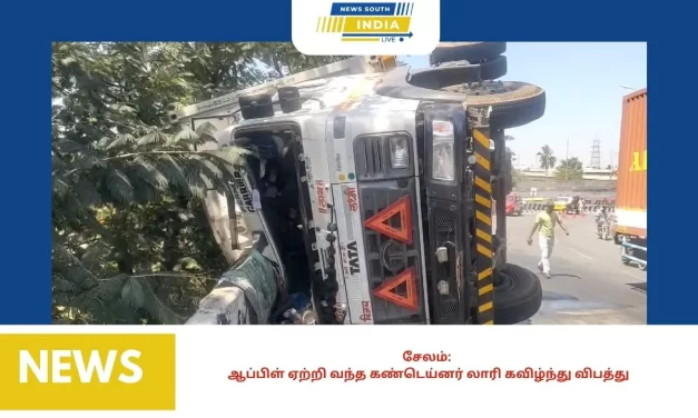 ஆப்பிள் ஏற்றி வந்த கண்டெய்னர் லாரி கவிழ்ந்து விபத்து