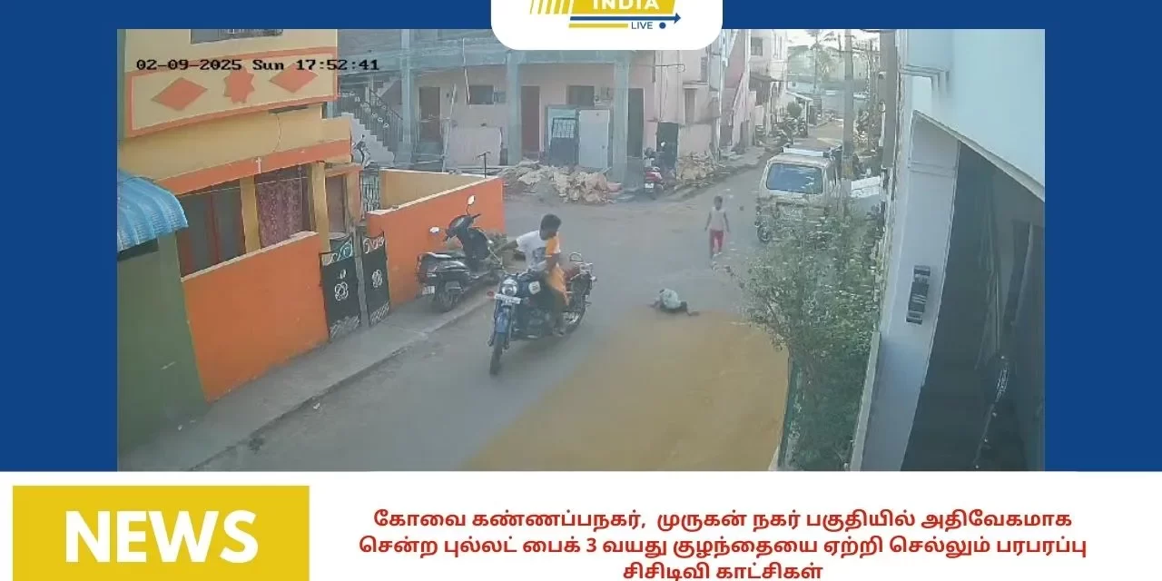 கோவை-அதிவேகமாக சென்ற புல்லட் பைக் 3 வயது குழந்தையை ஏற்றி செல்லும் பரபரப்பு சிசிடிவி காட்சிகள்