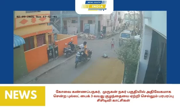 கோவை-அதிவேகமாக சென்ற புல்லட் பைக் 3 வயது குழந்தையை ஏற்றி செல்லும் பரபரப்பு சிசிடிவி காட்சிகள்