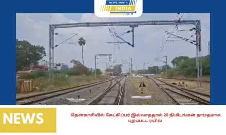 தென்காசியில் கேட்கிப்பர் இல்லாததால் 20 நிமிடங்கள் தாமதமாக புறப்பட்ட ரயில்