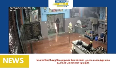 பொன்னேரி அருகே முருகன் கோவிலின் பூட்டை உடைத்து மர்ம நபர்கள் கொள்ளை முயற்சி. கட்டிங் இயந்திரத்தை கொண்டு தீப்பொறி பறக்க பூட்டை அறுத்த கொள்ளையர்கள். கருவறை பூட்டை உடைக்க முடியாததால் உண்டியல் பணம் தப்பியது. பூட்டை அறுக்கும் சிசிடிவி காட்சிகள் வைரல்.