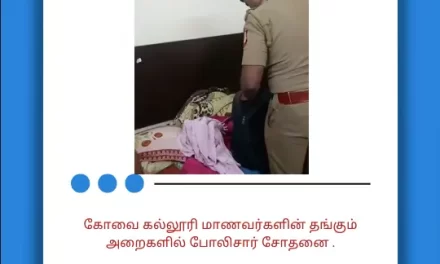 கோவை கல்லூரி மாணவர்களின் தங்கும் அறைகளில் போலிசார் சோதனை .