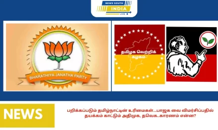 பறிக்கப்படும் தமிழ்நாட்டின் உரிமைகள்…பாஜக வை விமர்சிப்பதில் தயக்கம் காட்டும் அதிமுக, தவெக..காரணம் என்ன?