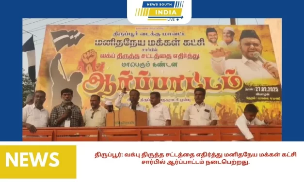 திருப்பூர்: வக்பு திருத்த சட்டத்தை எதிர்த்து மனிதநேய மக்கள் கட்சி சார்பில் ஆர்ப்பாட்டம் நடைபெற்றது.