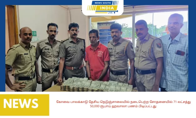 கோவை பாலக்காடு தேசிய நெடுஞ்சாலையில் நடைபெற்ற சோதனையில் 71 லட்சத்து 50,000 ரூபாய் ஹவாலா பணம் பிடிப்பட்டது ஆந்திராவைச் சேர்ந்த சிவப்பிரகாஷ் என்பவர் பணத்தை கொச்சி கொண்டு செல்லும் வழியில் போலீசார் நடத்திய சோதனையில் பிடித்துள்ளனர்