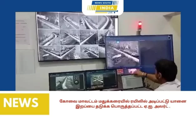 கோவை மாவட்டம் மதுக்கரையில் ரயிலில் அடிப்பட்டு யானை இறப்பை தடுக்க பொருத்தப்பட்ட ஏ.ஐ. அலர்ட் .