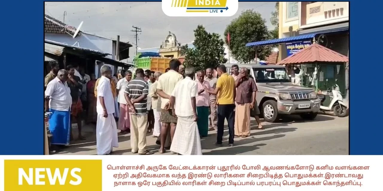 பொள்ளாச்சி அருகே வேட்டைக்காரன் புதூரில் போலி ஆவணங்களோடு கனிம வளங்களை ஏற்றி அதிவேகமாக வந்த இரண்டு லாரிகளை சிறைபிடித்த பொதுமக்கள்.இரண்டாவது நாளாக ஒரே பகுதியில் லாரிகள் சிறை பிடிப்பால் பரபரப்பு பொதுமக்கள் கொந்தளிப்பு.