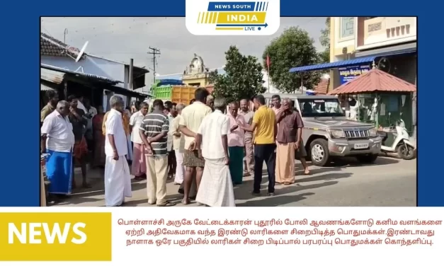 பொள்ளாச்சி அருகே வேட்டைக்காரன் புதூரில் போலி ஆவணங்களோடு கனிம வளங்களை ஏற்றி அதிவேகமாக வந்த இரண்டு லாரிகளை சிறைபிடித்த பொதுமக்கள்.இரண்டாவது நாளாக ஒரே பகுதியில் லாரிகள் சிறை பிடிப்பால் பரபரப்பு பொதுமக்கள் கொந்தளிப்பு.