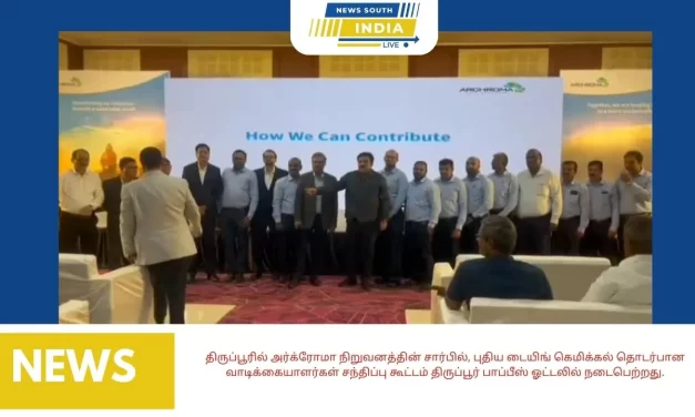 திருப்பூரில் அர்க்ரோமா நிறுவனத்தின் சார்பில், புதிய டையிங் கெமிக்கல் தொடர்பான வாடிக்கையாளர்கள் சந்திப்பு கூட்டம் திருப்பூர் பாப்பீஸ் ஓட்டலில் நடைபெற்றது.