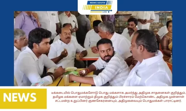 டீக்கடையில் பொதுமக்களோடு பொது மக்களாக அமர்ந்து அதிமுக சாதனைகள் குறித்தும், தமிழக மக்களை ஏமாற்றும் திமுக குறித்தும் பிரச்சாரம் மேற்கொண்ட அதிமுக முன்னாள் சட்டமன்ற உறுப்பினர் குணசேகரனையும், அதிமுகவையும் பொதுமக்கள் பாராட்டினர்.
