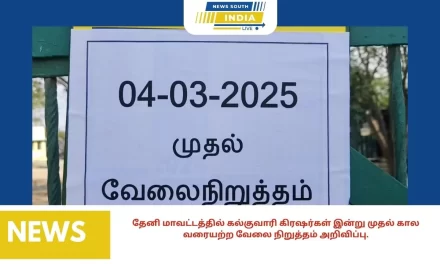 தேனி மாவட்டத்தில் கல்குவாரி கிரஷர்கள் இன்று முதல் கால வரையற்ற வேலை நிறுத்தம் அறிவிப்பு.