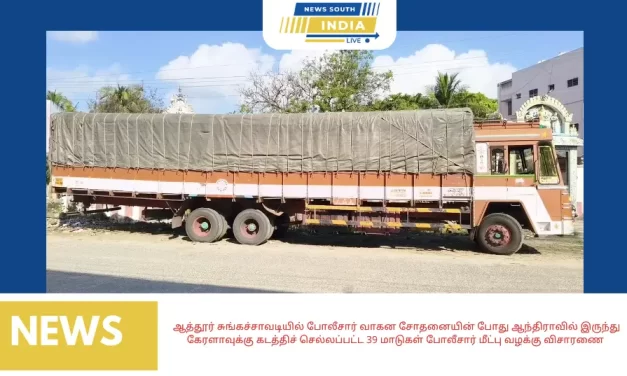 ஆத்தூர் சுங்கச்சாவடியில் போலீசார் வாகன சோதனையின் போது ஆந்திராவில் இருந்து கேரளாவுக்கு கடத்திச் செல்லப்பட்ட 39 மாடுகள் போலீசார் மீட்பு வழக்கு விசாரணை