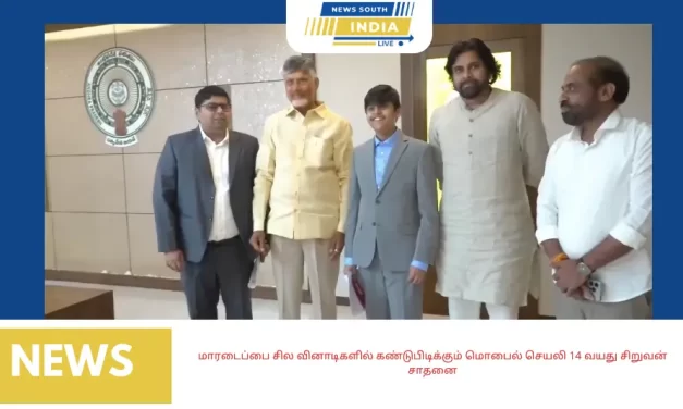 மாரடைப்பை சில வினாடிகளில் கண்டுபிடிக்கும் மொபைல் செயலி 14 வயது சிறுவன் சாதனை