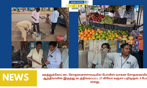 சிவகங்கை மாவட்ட ஆட்சியர் ஆஷா அஜித் அவர்களுக்கு உணவுப் பொருள் விற்கும் சிறிய கடைகளில்செய்தி தாள்களில் உணவு பார்சல் கட்டி வழங்கப்படுவதாக புகார் வந்தது .அதனைத் தொடர்ந்து ஆட்சியர் உத்தரவில் உணவு பாதுகாப்பு துறையினர் சோதனை. கடைகளுக்கு அபராதம் விதிப்பு.