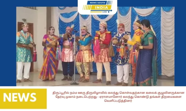 திருப்பூரில் நம்ம ஊரு திருவிழாவில் கலந்து கொள்வதற்கான கலைக் குழுவினருக்கான தேர்வு முகாம் நடைபெற்றது – ஏராளமானோர் கலந்து கொண்டு தங்கள் திறமைகளை வெளிப்படுத்தினர்