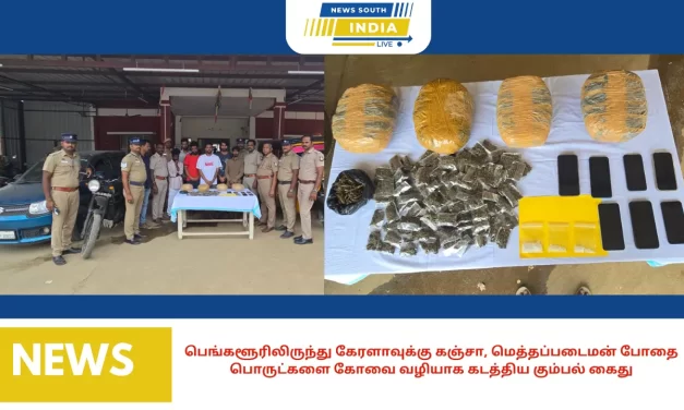பெங்களூரிலிருந்து கேரளாவுக்கு கஞ்சா, மெத்தப்படைமன் போதை பொருட்களை கோவை வழியாக கடத்திய கும்பல் கைது