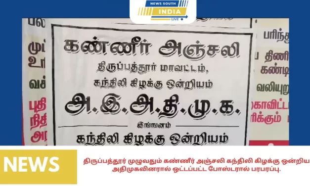 திருப்பத்தூர் முழுவதும் கண்ணீர் அஞ்சலி கந்திலி கிழக்கு ஒன்றிய அதிமுகவினரால் ஒட்டப்பட்ட போஸ்டரால் பரபரப்பு.