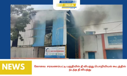 கோவை சரவணம்பட்டி பகுதியில் தீ விபத்து