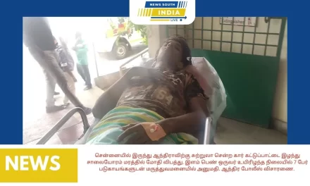 சென்னையில் இருந்து ஆந்திராவிற்கு சுற்றுலா சென்ற கார் கட்டுப்பாட்டை இழந்து சாலையோரம் மரத்தில் மோதி விபத்து. இளம் பெண் ஒருவர் உயிரிழந்த நிலையில் 7 பேர் படுகாயங்களுடன் மருத்துவமனையில் அனுமதி. ஆந்திர போலீஸ் விசாரணை.