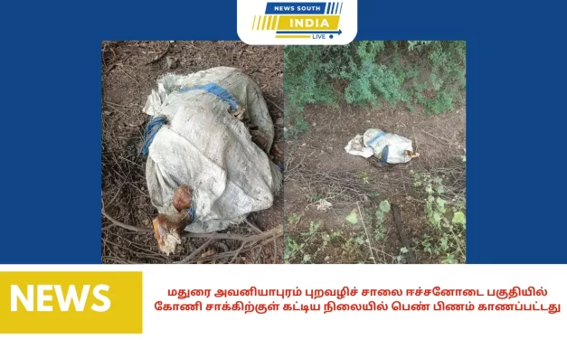 மதுரை அவனியாபுரம் புறவழிச் சாலை ஈச்சனோடை பகுதியில் கோணி சாக்கிற்குள் கட்டிய நிலையில் பெண் பிணம்