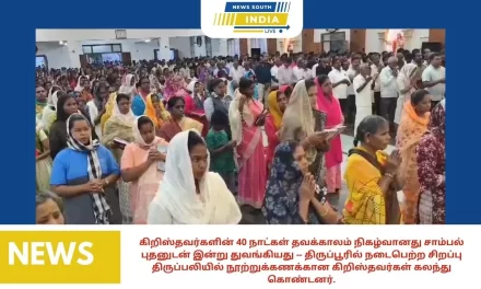கிறிஸ்தவர்களின் 40 நாட்கள் தவக்காலம் நிகழ்வானது சாம்பல் புதனுடன் இன்று துவங்கியது — திருப்பூரில் நடைபெற்ற சிறப்பு திருப்பலியில் நூற்றுக்கணக்கான கிறிஸ்தவர்கள் கலந்து கொண்டனர்.