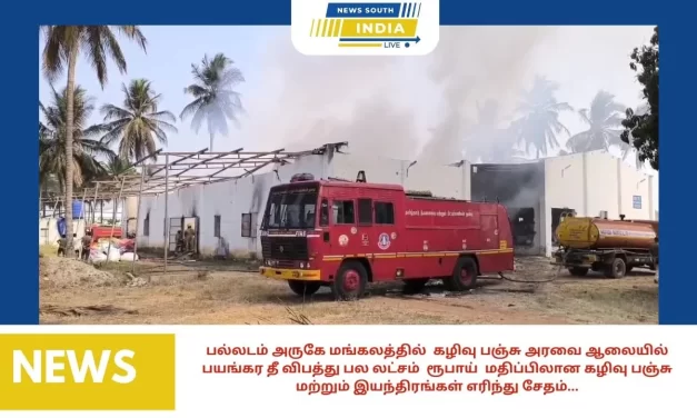 பல்லடம் அருகே மங்கலத்தில்  கழிவு பஞ்சு அரவை ஆலையில் பயங்கர தீ விபத்து பல லட்சம் ரூபாய் மதிப்பிலான கழிவு பஞ்சு மற்றும் இயந்திரங்கள் எரிந்து சேதம்…