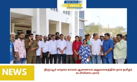 திருப்பூர் மாநகர காவல் ஆணையர் அலுவலகத்தில் நாம் தமிழர் கட்சியினர் புகார்.