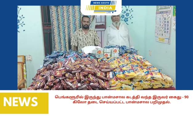 பெங்களூரில் இருந்து பான்மசால கடத்தி வந்த இருவர் கைது – 90 கிலோ தடை செய்யப்பட்ட பான்மசால பறிமுதல்.