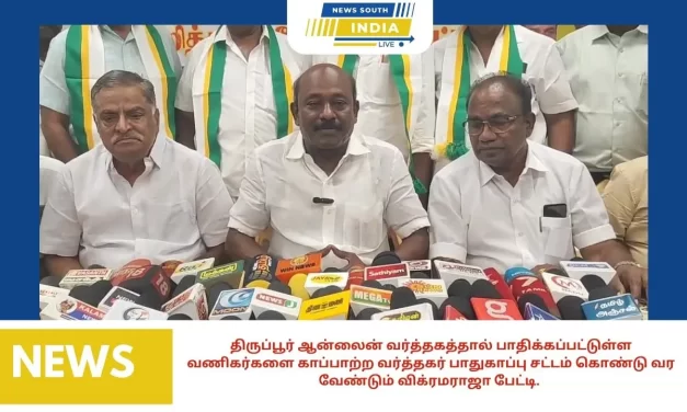 திருப்பூர் ஆன்லைன் வர்த்தகத்தால் பாதிக்கப்பட்டுள்ள வணிகர்களை காப்பாற்ற வர்த்தகர் பாதுகாப்பு சட்டம் கொண்டு வர வேண்டும் விக்ரமராஜா பேட்டி.