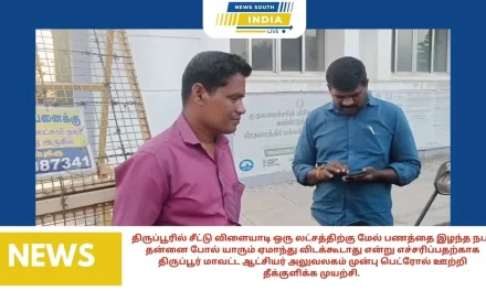 திருப்பூரில் சீட்டு விளையாடி ஒரு லட்சத்திற்கு மேல் பணத்தை இழந்த நபர் தன்னை போல் யாரும் ஏமாந்து விடக்கூடாது என்று எச்சரிப்பதற்காக திருப்பூர் மாவட்ட ஆட்சியர் அலுவலகம் முன்பு பெட்ரோல் ஊற்றி தீக்குளிக்க முயற்சி.
