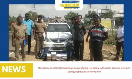 தேவகோட்டையில் இலங்கைக்கு கடத்த இருந்த பல கோடி மதிப்புள்ள போதை பொருள் பறிமுதல் இருவரிடம் விசாரனை