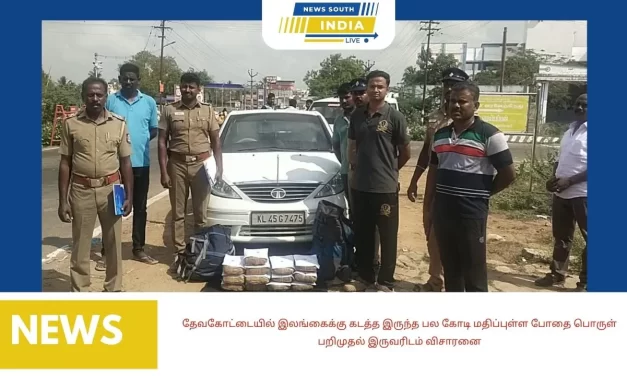 தேவகோட்டையில் இலங்கைக்கு கடத்த இருந்த பல கோடி மதிப்புள்ள போதை பொருள் பறிமுதல் இருவரிடம் விசாரனை