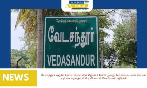 வேடசந்தூர் அருகே மோட்டார் சைக்கிள் மீது கார் மோதி மூன்று பேர் காயம் – மண் மேட்டில் ஏறி கார் பறக்கும் சி.சி.டி.வி. காட்சி வெளியாகி அதிர்ச்சி