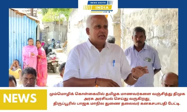 மும்மொழிக் கொள்கையில் தமிழக மாணவர்களை வஞ்சித்து திமுக அரசு அரசியல் செய்து வருகிறது_திருப்பூரில் பாஜக மாநில துணை தலைவர் கனகசபாபதி பேட்டி.