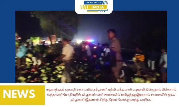 மதுராந்தகம் புறவழி சாலையில் தர்பூசணி ஏற்றி வந்த லாரி பழுதாகி நின்றதால் பின்னால் வந்த லாரி மோதியதில் தர்பூசணி லாரி சாலையில் கவிழ்ந்ததுஇதனால் சாலையில் ஓடிய தர்பூசணி இதனால் சிறிது நேரம் போக்குவரத்து பாதிப்பு