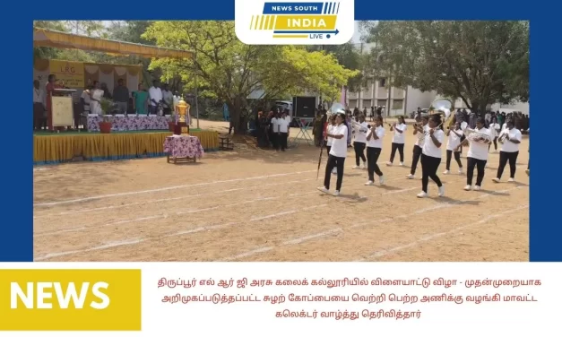 திருப்பூர் எல் ஆர் ஜி அரசு கலைக் கல்லூரியில் விளையாட்டு விழா – முதன்முறையாக அறிமுகப்படுத்தப்பட்ட சுழற் கோப்பையை வெற்றி பெற்ற அணிக்கு வழங்கி மாவட்ட கலெக்டர் வாழ்த்து தெரிவித்தார்