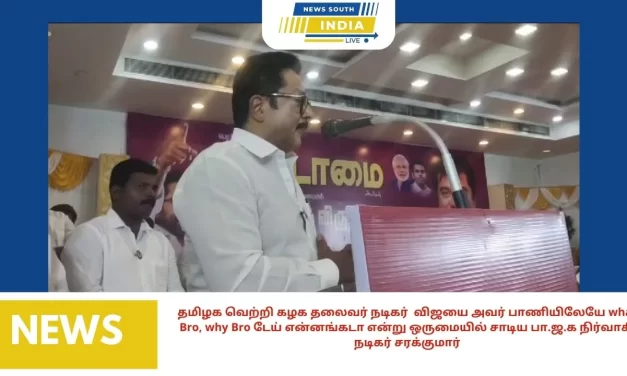 தமிழக வெற்றி கழக தலைவர் நடிகர் விஜயை அவர் பாணியிலேயே what Bro, why Bro டேய் என்னங்கடா என்று ஒருமையில் சாடிய பா.ஜ.க நிர்வாகி நடிகர் சரக்குமார்
