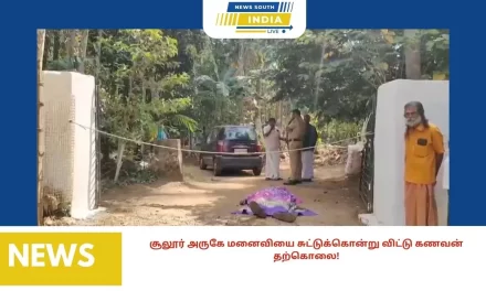 சூலூர் அருகே மனைவியை சுட்டுக்கொன்று விட்டு கணவன் தற்கொலை!