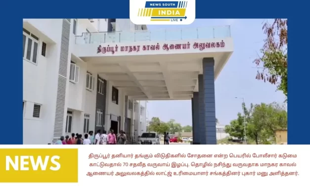 தனியார் தங்கும் விடுதிகளில் சோதனை என்ற பெயரில் போலீசார் கடுமை காட்டுவதால் 70 சதவீத வருவாய் இழப்பு. தொழில் நசிந்து வருவதாக மாநகர காவல் ஆணையர் அலுவலகத்தில் லாட்ஜ் உரிமையாளர் சங்கத்தினர் புகார் மனு அளித்தனர்.