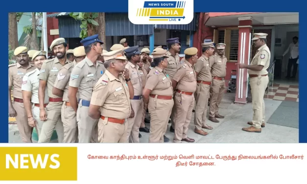 கோவை காந்திபுரம் உள்ளூர் மற்றும் வெளி மாவட்ட பேருந்து நிலையங்களில் போலீசார் திடீர் சோதனை.