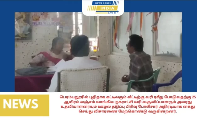 பெரம்பலூரில் புதிதாக கட்டிவரும் வீட்டிற்கு வரி ரசீது போடுவதற்கு 25 ஆயிரம் லஞ்சம் வாங்கிய நகராட்சி வரி வசூலிப்பாளரும் அவரது உதவியாளரையும் ஊழல் தடுப்பு பிரிவு போலீசார் அதிரடியாக கைது செய்து விசாரணை மேற்கொண்டு வருகின்றனர்.