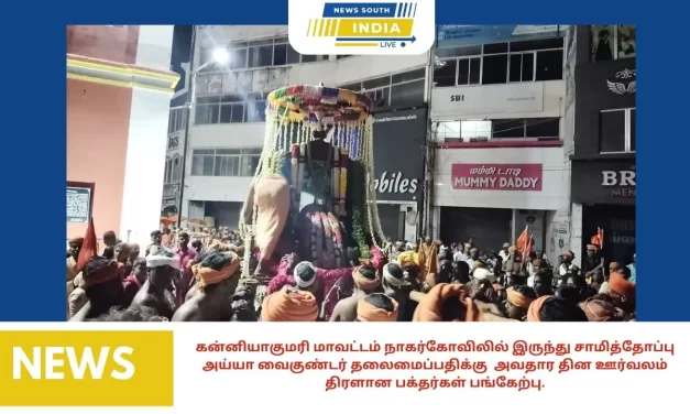 கன்னியாகுமரி மாவட்டம் நாகர்கோவிலில் இருந்து சாமித்தோப்பு அய்யா வைகுண்டர் தலைமைப்பதிக்கு அவதார தின ஊர்வலம் திரளான பக்தர்கள் பங்கேற்பு.